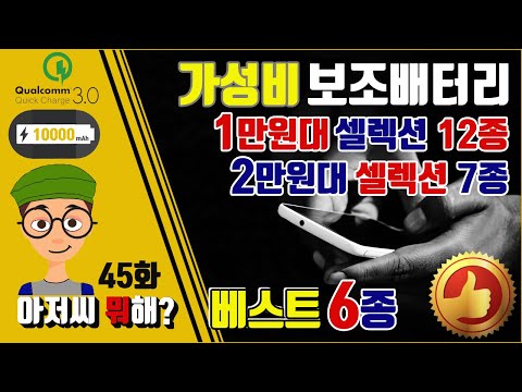 보조배터리 추천 2019, 보조배터리 10000, 가성비 보조배터리 1만원대와 2만원대 베스트 6종