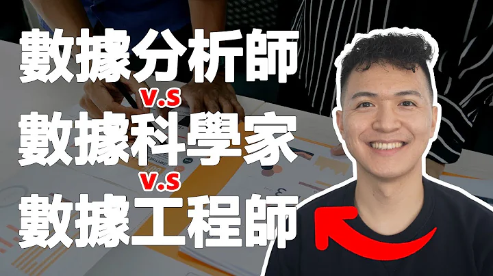 數據分析師 vs 數據科學家 vs 數據工程師 | 哪一個最適合你？差別在哪裡？ - 天天要聞