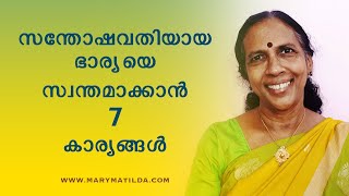 A Happy Wife is a Happy Life | 7 Tips for Husbands | Marriage Life Tips Malayalam | Dr. Mary Matilda screenshot 3