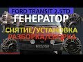 Ford Transit 2.5 / Генератор Снятие Разборка Ремонт Установка / Форд Транзит