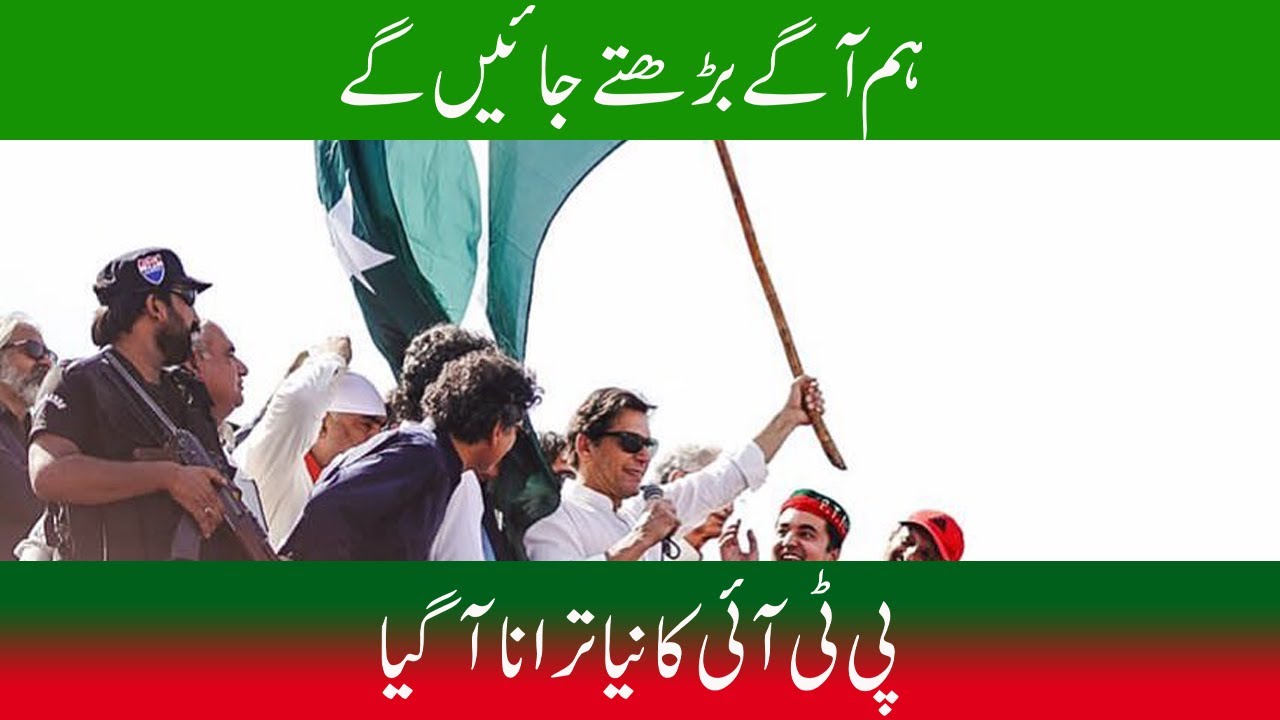 PTI New Song 2022 Hum Aagay Barhte Jaen Gay By Ali Yalmaz