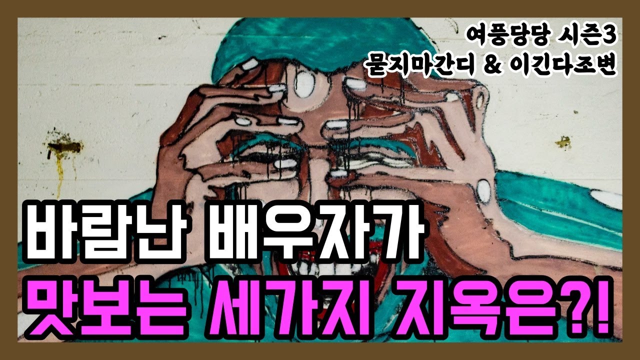 바람난 배우자가 맛보는 세가지 지옥은?! - 제340화 [묻지마 간디]