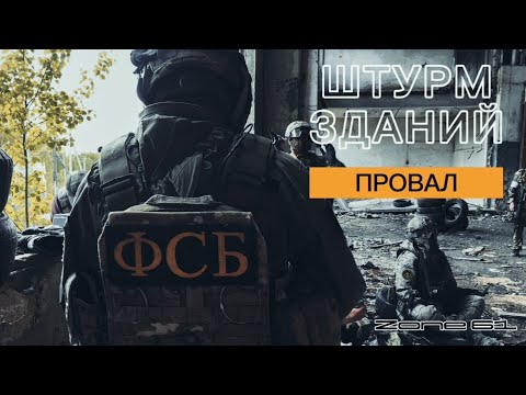 ФСБ штурмует здание | Провал задания | Zone 61 | AirSoft-RUS