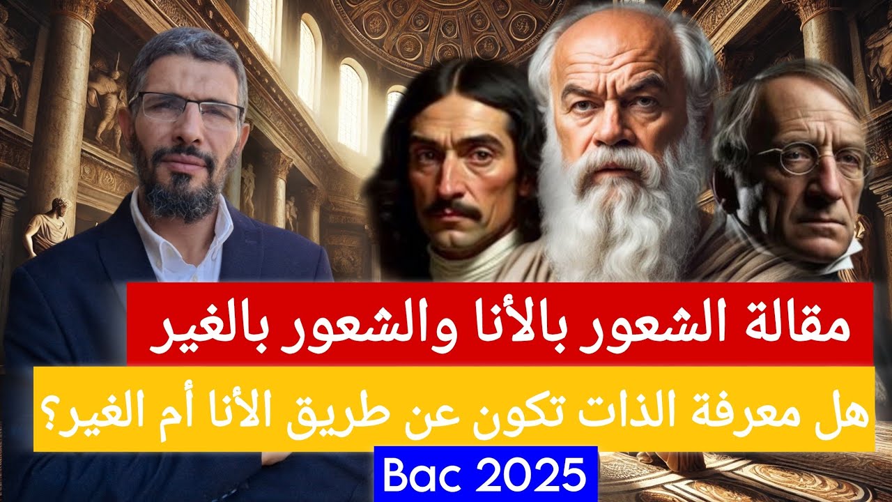 مقالة الشعور بالأنا والشعور بالغير: هل معرفة الذات تكون عن طريق الأنا أم الغير؟