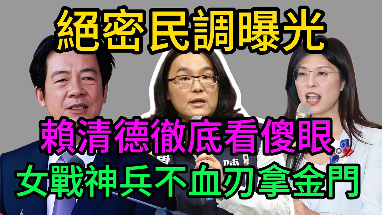 一張A4紙化解核彈級危機！深扒國民黨金門“空城計”內幕，鄭立文這招陽謀讓賴清德徹底看傻眼！#陳玉珍#賴清德#鄭立文#楊振吉#國民黨#民進黨#2026臺灣選舉#金門縣長初選#政治陽謀#絕密民調#女戰神