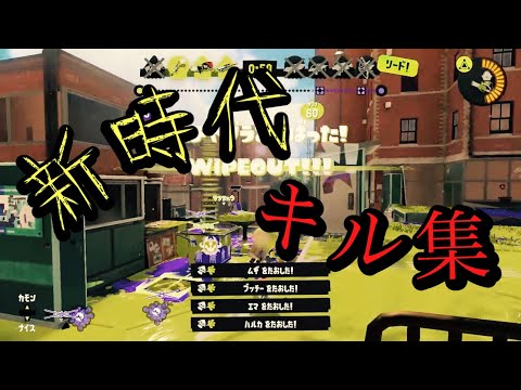 【Splatoon3】チャージャーキル集×新時代