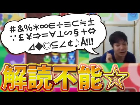 【ぷよぷよ】な…何を言っているのかわからねーと思うが、おれも何を言われたのかわからなかった…【DIO切り抜き】