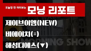 오늘 놓치면 안 될 리포트 : 제이브이엠 / 비에이치 / 해성디에스 #모닝리포트