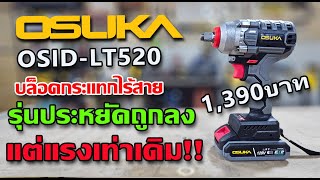 รีวิว บล็อคกระแทกไร้สาย OSUKA OSID-LT520 รุ่นประหยัด ราคาดี แต่แรงเท่าเดิม