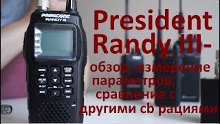 President Randy III - обзор комплектации, измерение параметров, сравнение с другими cb рациями