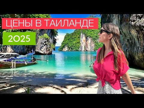 ЦЕНЫ В ТАИЛАНДЕ