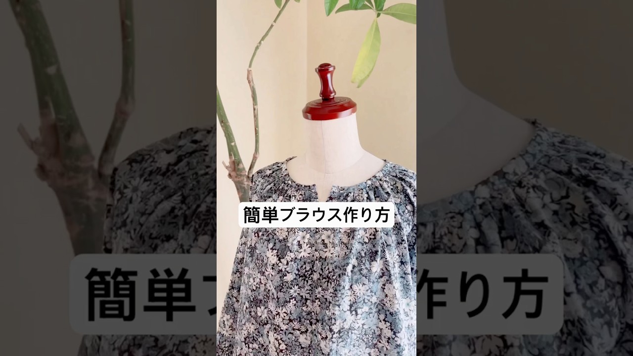 【夏まで着れる簡単ブラウス作り方】 #ハンドメイド #簡単ブラウス#洋裁#diy#handmade #dressmaking
