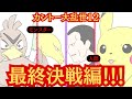 【カントー大乱世12】モンスターVS人間 最終決戦編!!!