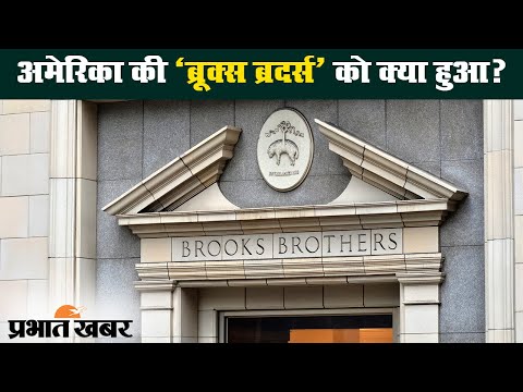 Corona संकट में USA की मशहूर कपड़े की कंपनी Brooks Brothers दिवालिया | Prabhat Khabar
