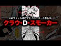 【新たなDヤバスギ】スモーカー、クローバー、クラウ家の正体が判明しました【ワンピース ネタバレ】