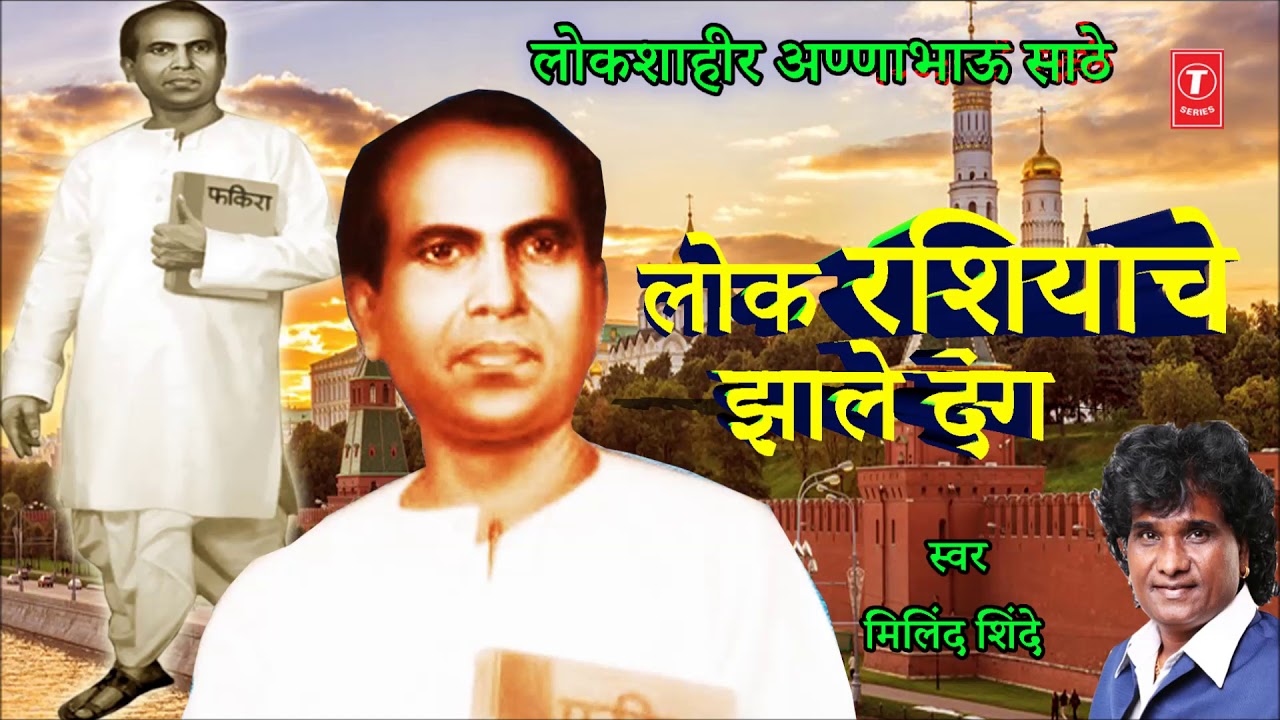 लोकशाहीर अण्णाभाऊ साठे गौरव गीत | LOK RASHIYACHE JHALE DANG | MILIND SHINDE