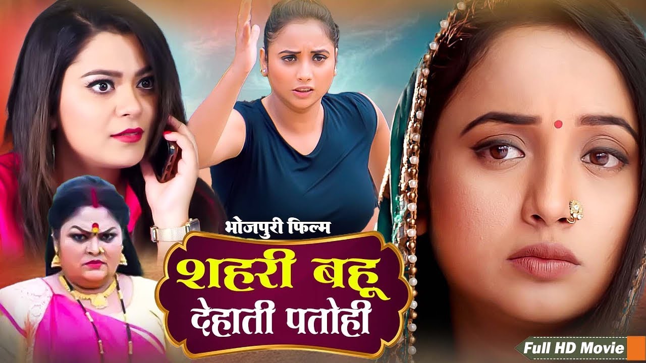 New Movie | शहरी बहु देहाती पतोही | रानी चटर्जी और निधि झा की सबसे बड़ी फिल्म | Bhojpuri Film 2025