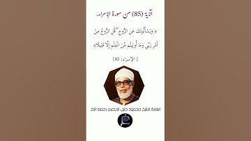 الآية (85)من سورة الإسراء// القارئ الشيخ محمود خليل الحصري رحمه الله.