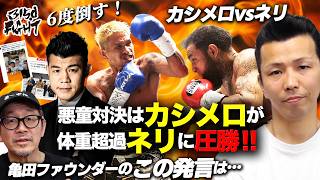 【ネリvsカシメロ】悪童対決はカシメロが体重超過ネリに圧勝！亀田ファウンダーのこの発言は…