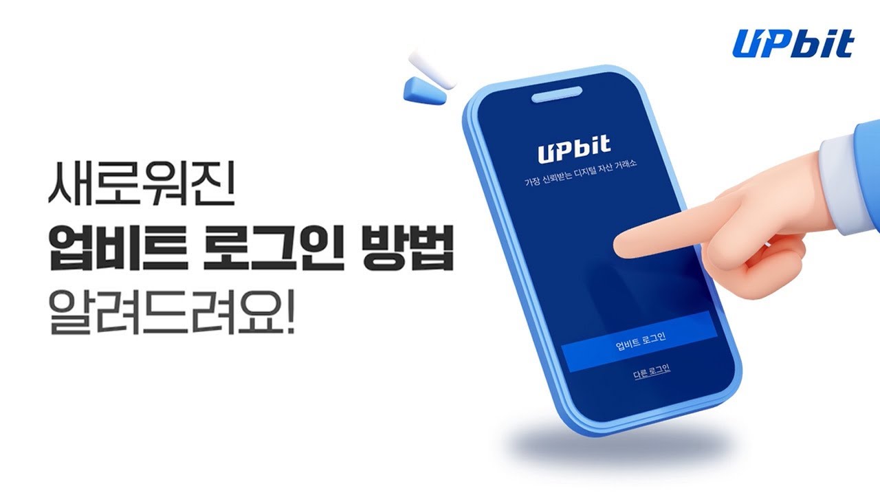 업비트 로그인 알아보기! | 새로워진 로그인 방식을 통해 더욱 안전하고 편한 업비트를 이용해 보세요.