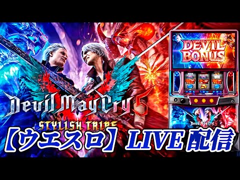 スマスロ デビルメイクライ5 スタイリッシュトライブ 】そろそろ上位