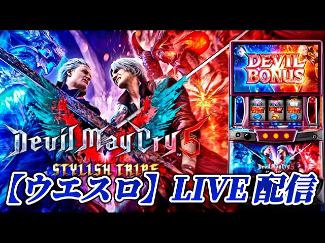 スマスロ デビルメイクライ5 スタイリッシュトライブ 】そろそろ上位