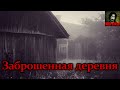 Истории на ночь - Заброшенная деревня