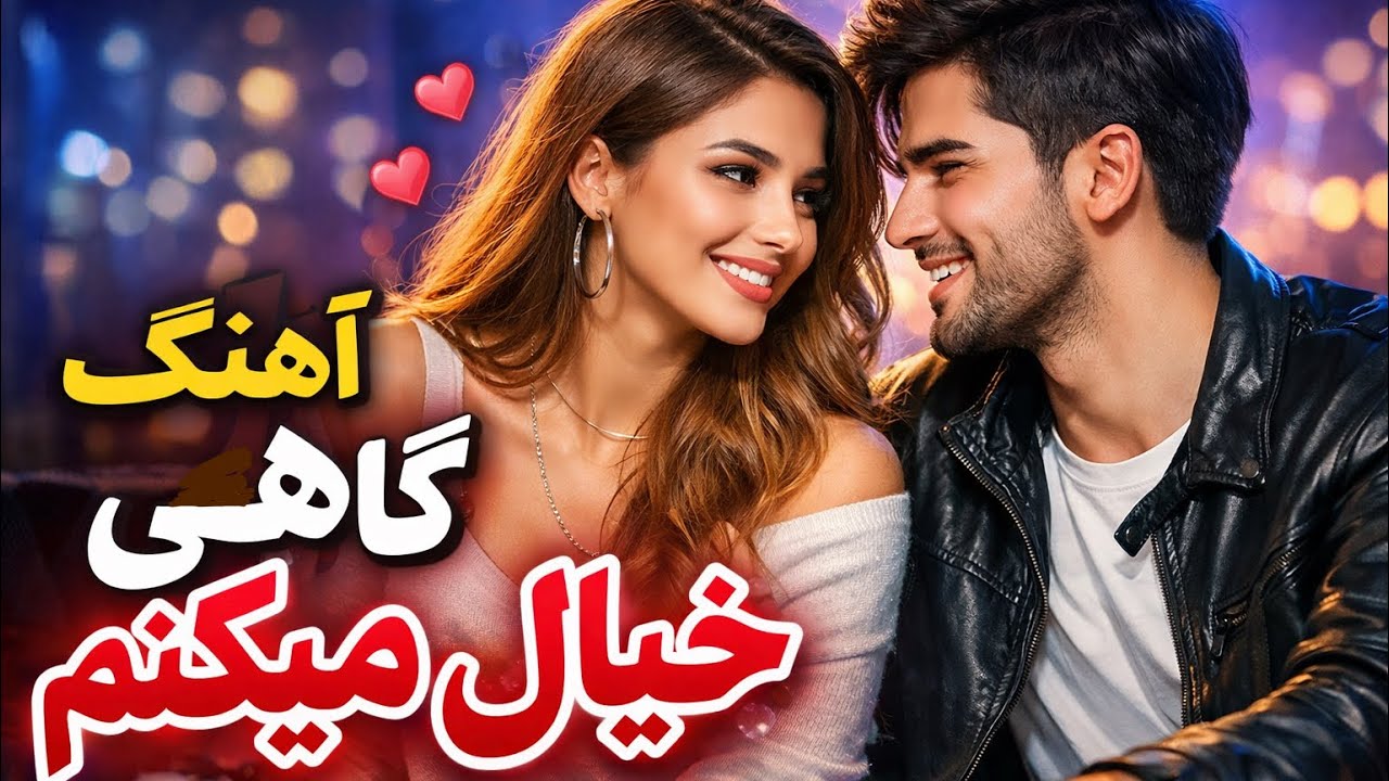 آهنگ گاهی خیال میکنم