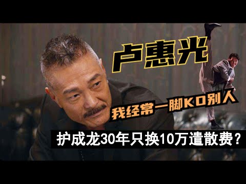 「七冠軍腿王」盧惠光：與拳王周比利齊名，保護成龍30年只來換10萬遣散費？荣耀时曾蝉联7届泰拳王，被誉为继李小龙之后的"香港第一腿"，却在跟了成龙30年后被10万遣散费打发走，至今无戏可拍。