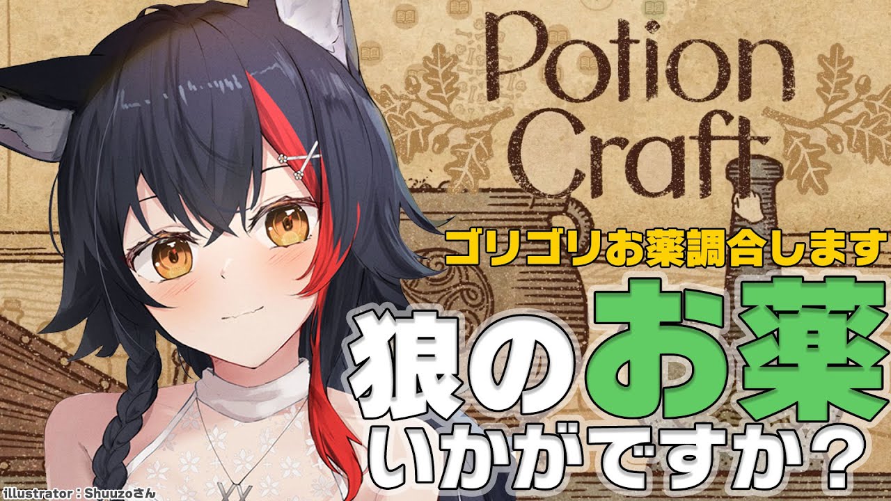 Potion Craft 狼のお薬屋さん開店です ホロライブ 大神ミオ Youtube