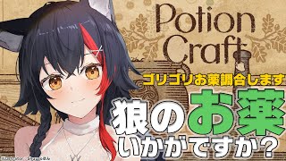 【Potion Craft】狼のお薬屋さん開店です✨【ホロライブ/大神ミオ】