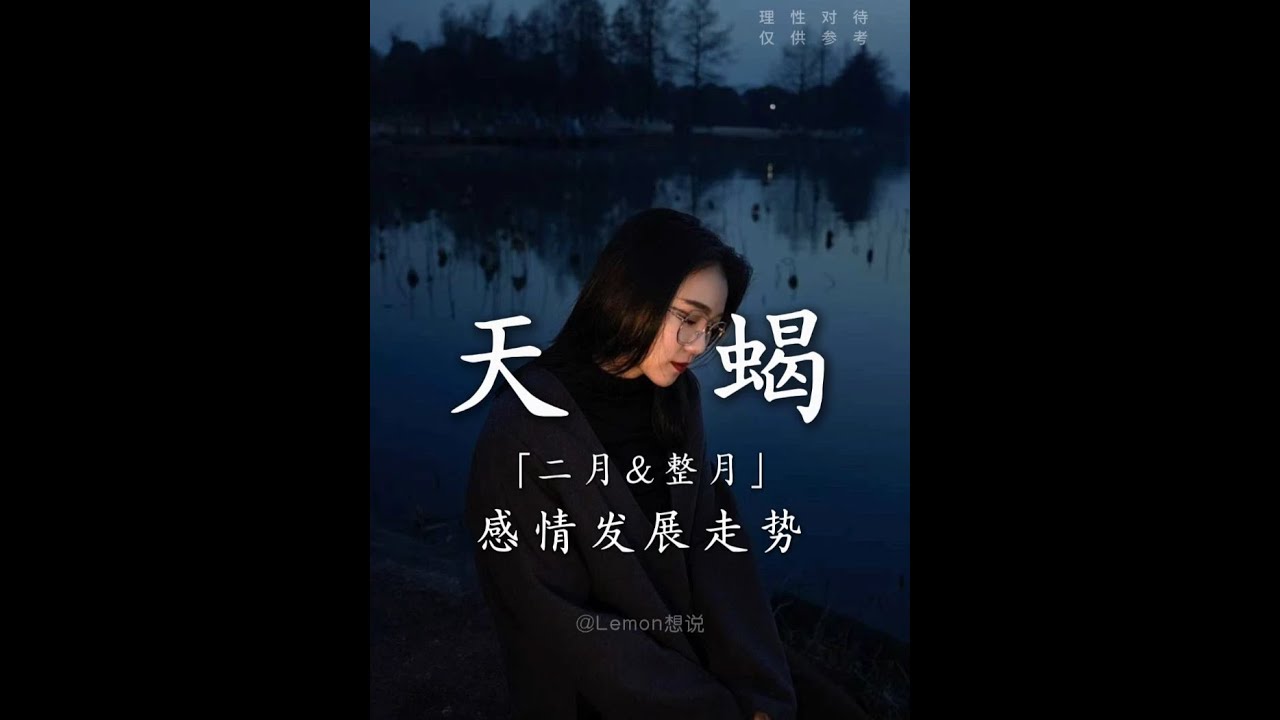 「天蝎-感情走势」_爱你是否不该太认真_ #天蝎座 #天蝎