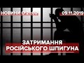 Підсумковий випуск новин за 21:00: 71-річного шпигуна РФ викрили в Австрії