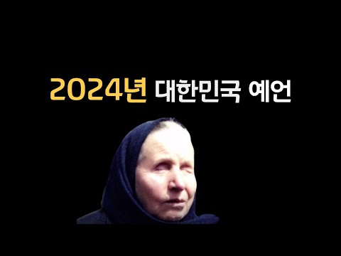 맹인 예언가가 예언한 2024년 대한민국