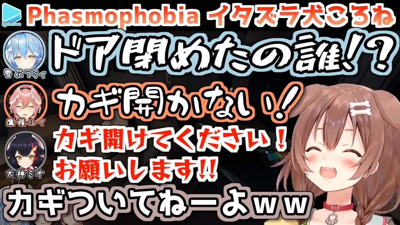 【#ホロ怖がり隊】自分よりもビビりな3人へのイタズラがとまらない戌神ころね【2022.10.19/Phasmophobia/大神ミオ/戌神ころね/雪花ラミィ/鷹嶺ルイ/ホロライブ切り抜き】