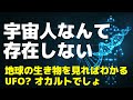 【UFO完全否定】宇宙人なんて存在しない！地球の生き物をみればわかる