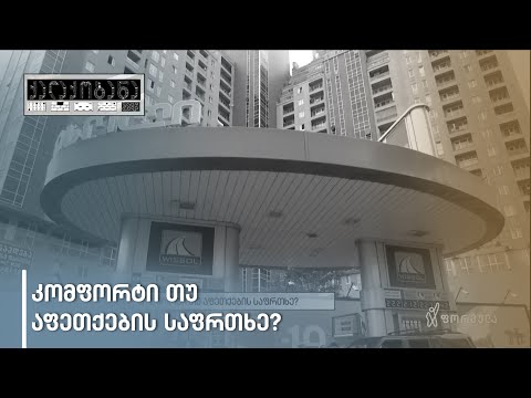 ბენზინის თუ გაზგასამართი სადგურები საცხოვრებელ კორპუსებთან