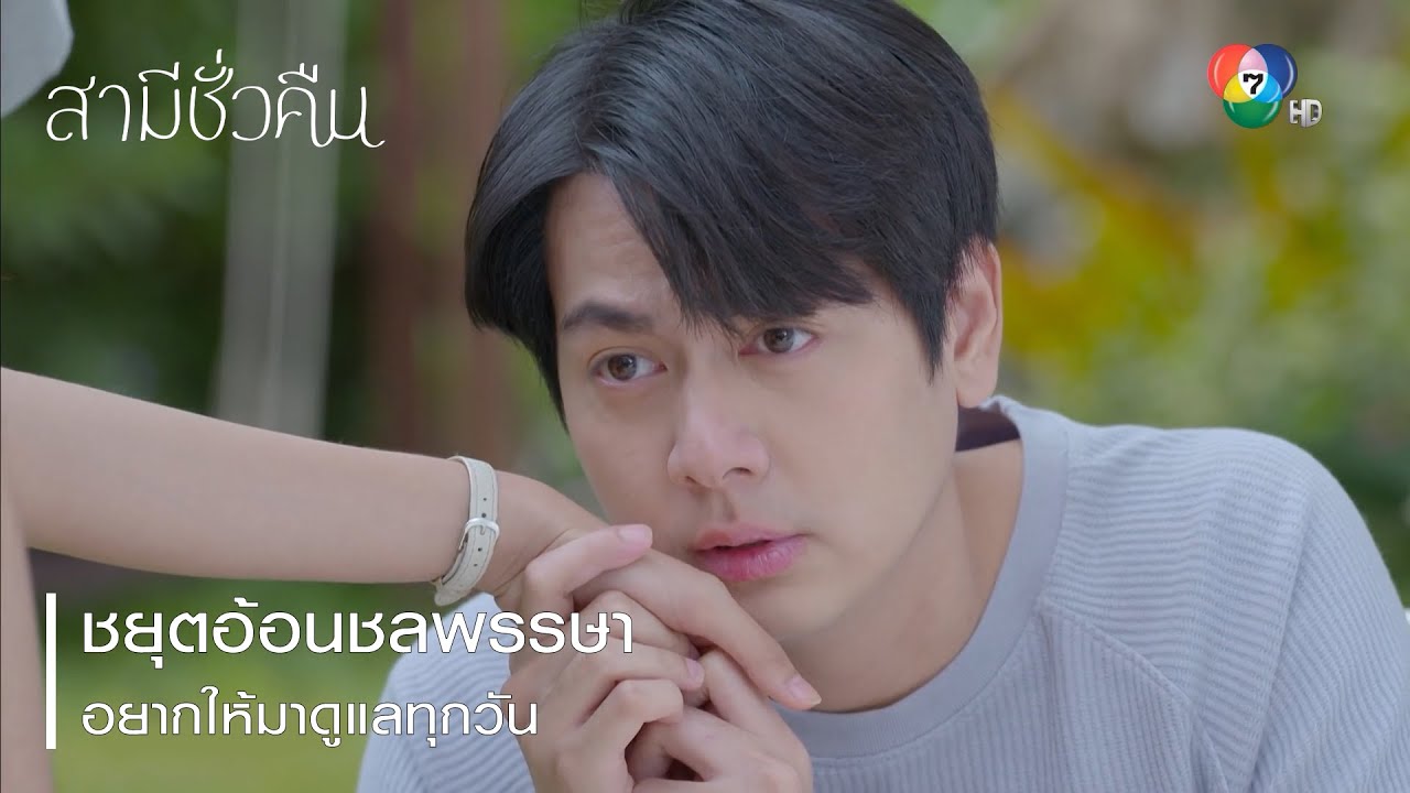 ชยุตอ้อนชลพรรษาอยากให้มาดูแลทุกวัน | ตอกย้ำความสนุก สามีชั่วคืน EP.16 | Ch7HD