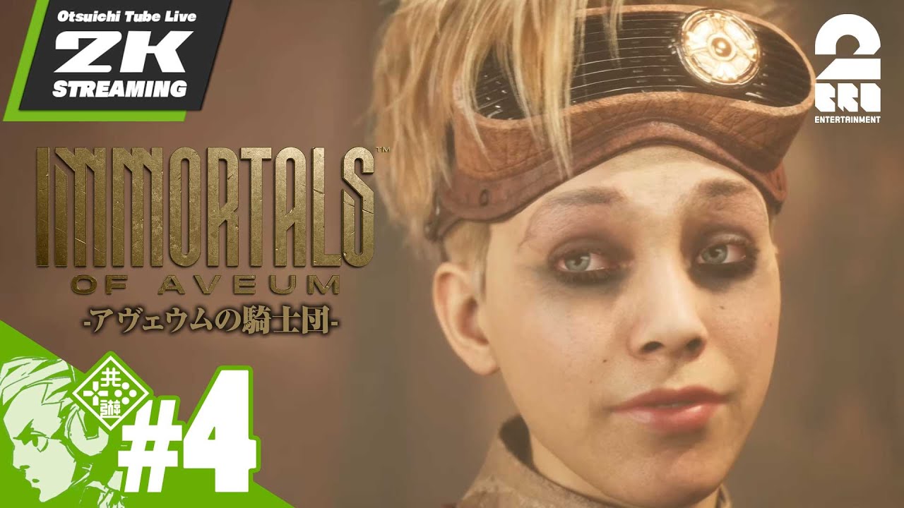 #4【アヴェウムは崩れつつある…】おついちの「アヴェウムの騎士団」【2BRO.】