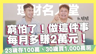 窮怕了！做了這件事每月多賺2萬！23歲存到100萬、30歲買1,600萬房的存錢心路歷程 ft.關關 @kuan_kuan ｜SHIN LI 李勛