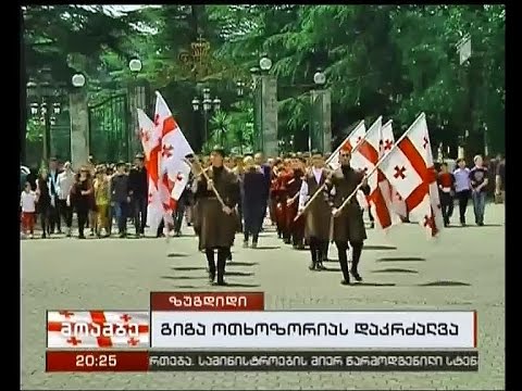 ხურჩაში მოკლული გიგა ოთხოზორია დღეს დაკრძალეს