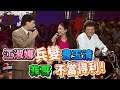 江淑娜兵變費玉清 落入菲哥懷抱｜龍兄虎弟