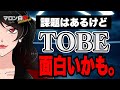 Episode104 TOBE魂 2ndを観た感想