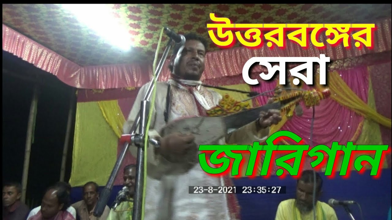 jari gaan উত্তরবঙ্গের সেরা জারি গান YouTube