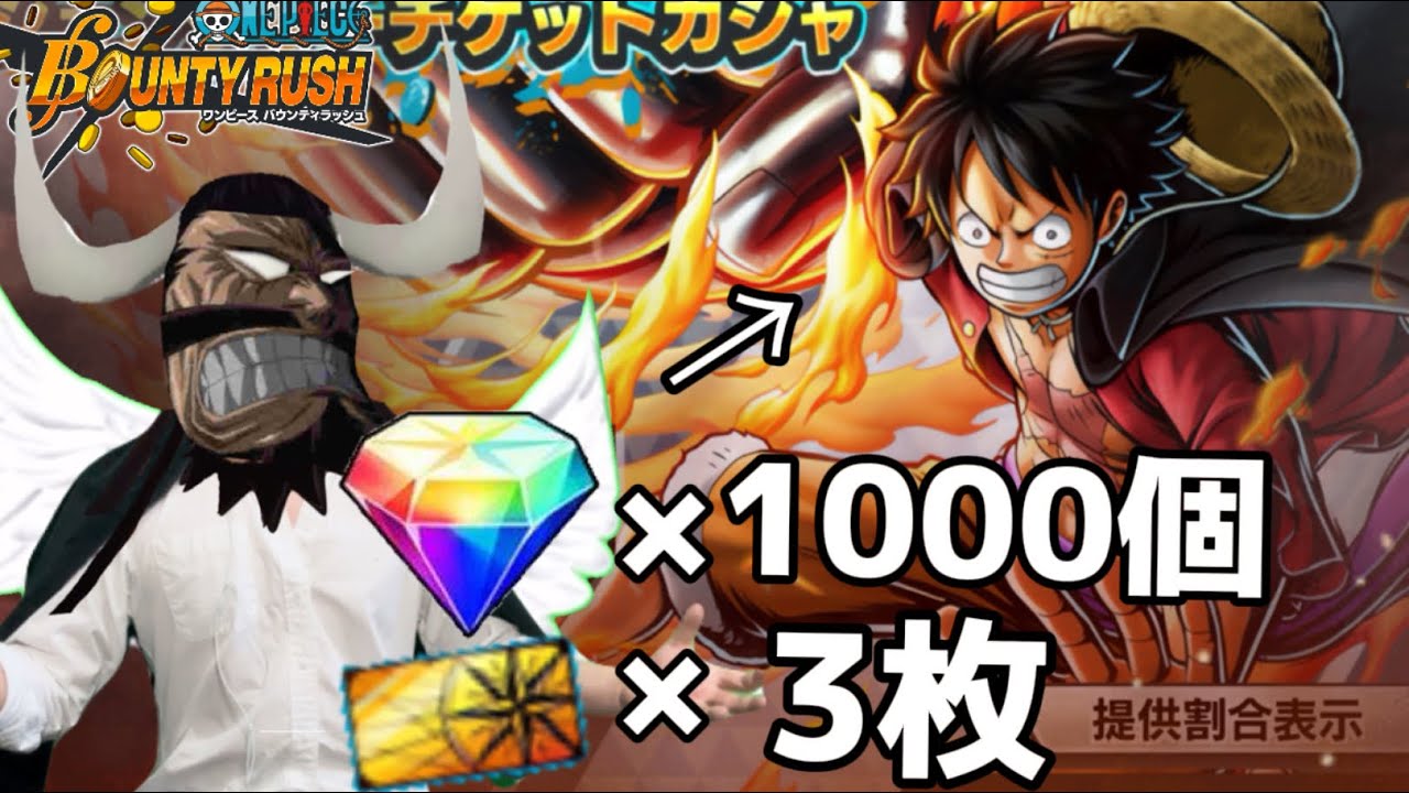 【ガチャ】これだけあれば黒ルフィ5体は出るでしょう!!!【バウンティラッシュ】