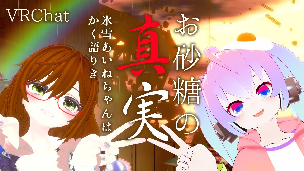 お砂糖の真実-氷雪あいねちゃんはかく語りき-のサムネイル