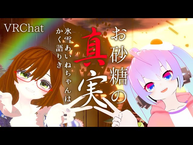 お砂糖の真実-氷雪あいねちゃんはかく語りき-のサムネイル