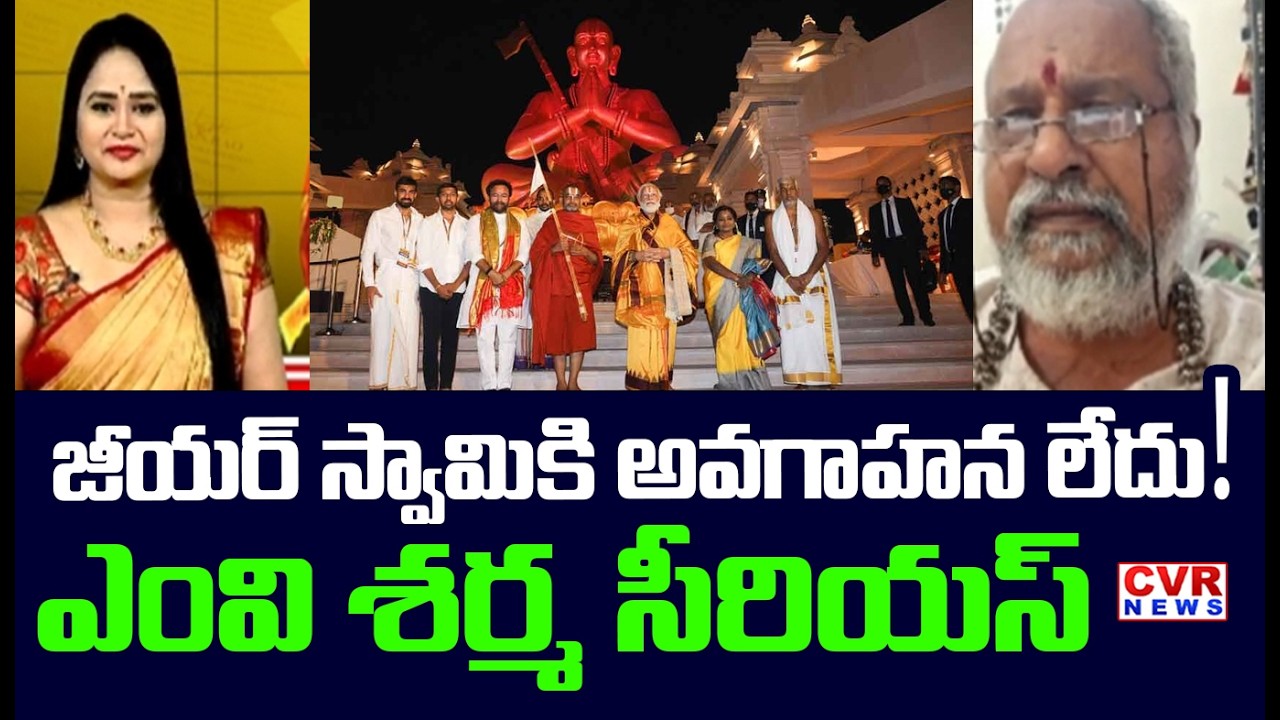 జీయర్ స్వామికి అవగాహన లేదు | MV Sharma Serious On Chinna Jeeyar Swamy | CVR News