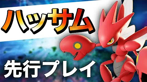 ポケモンユナイト 最新情報 ハッサム ストライクの先行