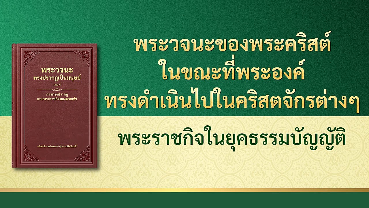 พระวจนะของพระเจ้า | "พระราชกิจในยุคธรรมบัญญัติ"